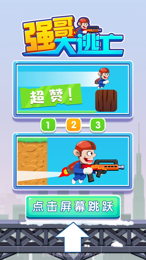 强哥大逃亡截图2