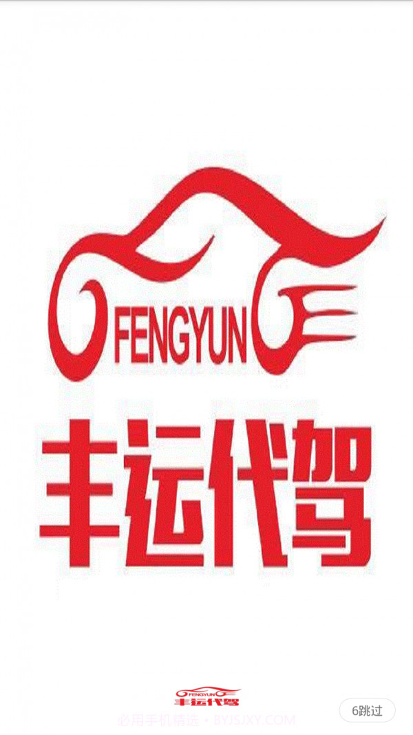 丰运代驾截图1 丰运代驾截图1