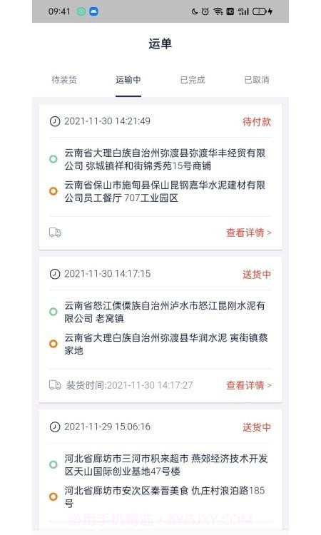 货窝子司机端截图3 货窝子司机端截图3