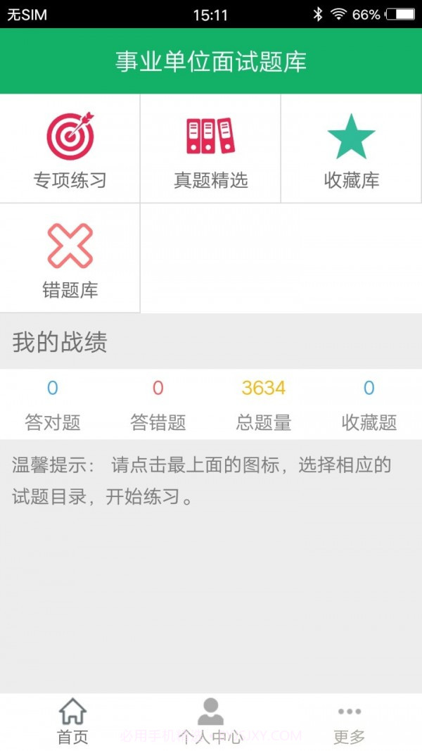 事业单位面试题库截图4 事业单位面试题库截图4
