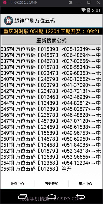 超神平刷万位五码计划软件截图2