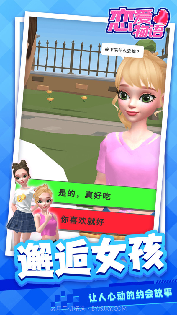 恋爱物语截图2 恋爱物语截图2