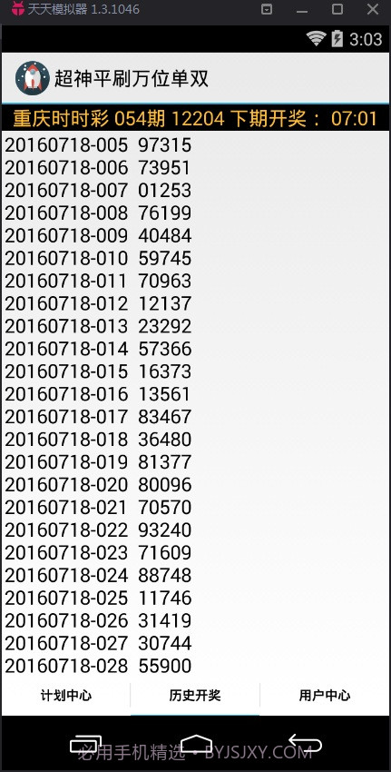 超神平刷万位单双计划软件截图3