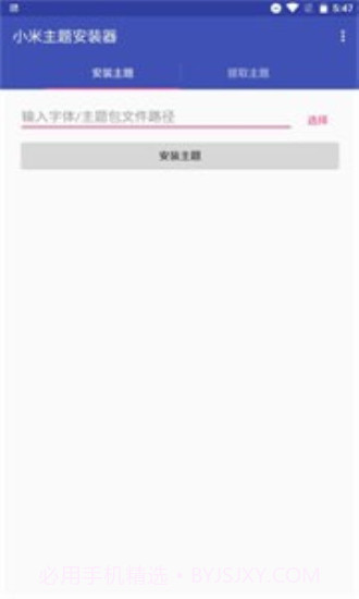 小米主题安装器截图2 小米主题安装器截图2