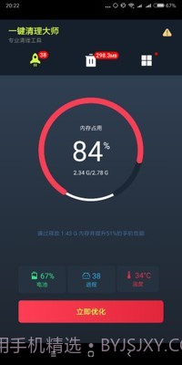 手机一键清理大师截图1
