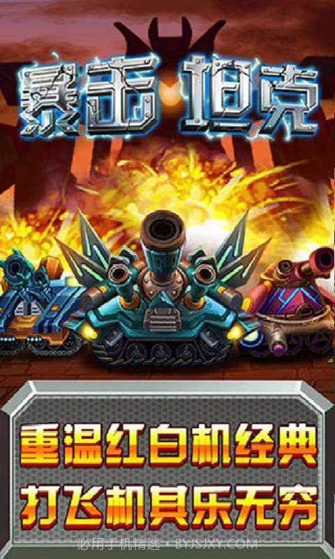 暴击坦克截图1 暴击坦克截图1