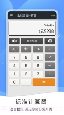 全能语音计算器截图1 全能语音计算器截图1