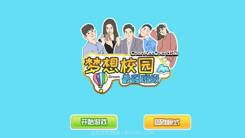 梦想校园之最强班级截图2 梦想校园之最强班级截图2