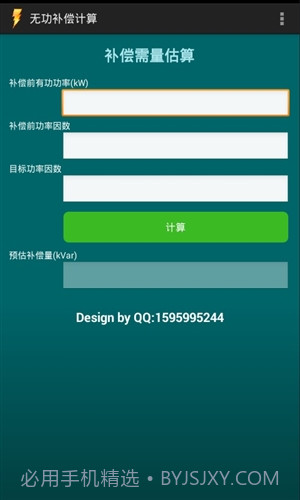 无功补偿计算截图3 无功补偿计算截图3