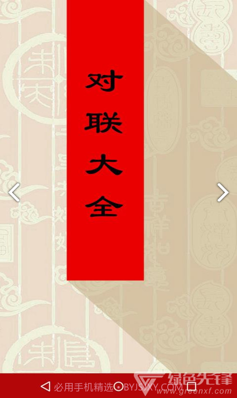 对联大全(对联大全千古绝对)V1.90 安卓免费版截图2