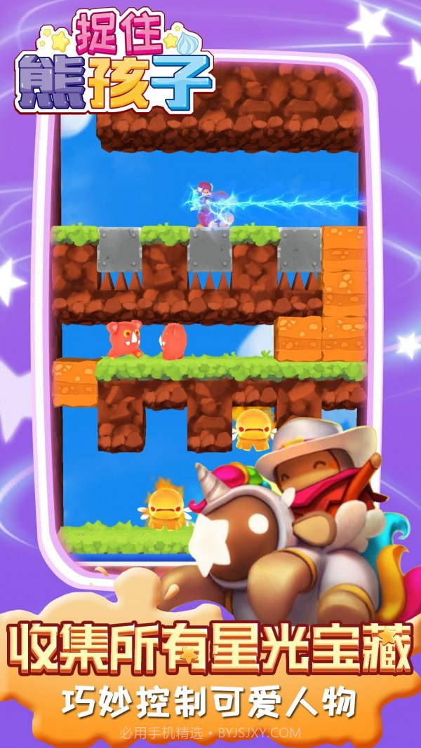 捉住熊孩子截图4