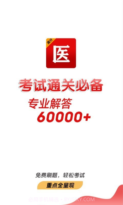 满分医考截图3 满分医考截图3