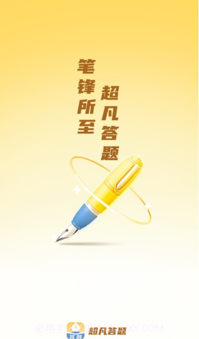 超凡答题截图1 超凡答题截图1