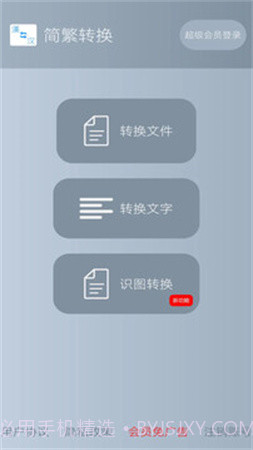 简繁转换纯净版截图4