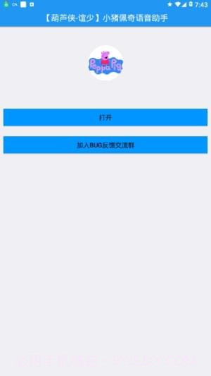 小猪佩奇语音助手官网版截图1