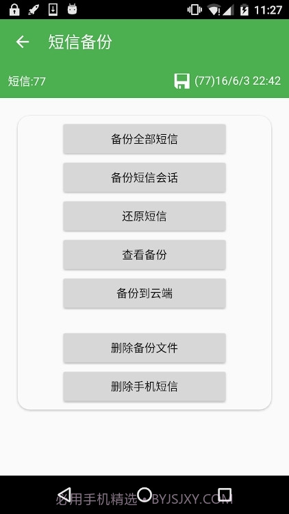 超级备份会员版截图4