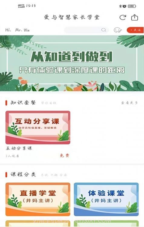 爱与智慧家长学堂截图2