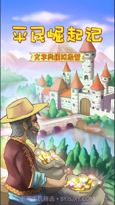 平民崛起记无限体力去广告截图1