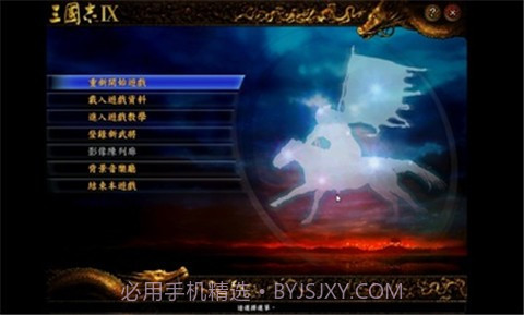 三国志9威力加强版截图2