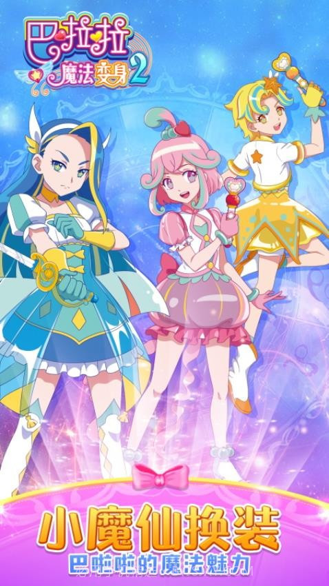 巴啦啦魔法变身2去更新版截图1 巴啦啦魔法变身2去更新版截图1