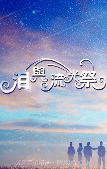 泪与流光祭截图2