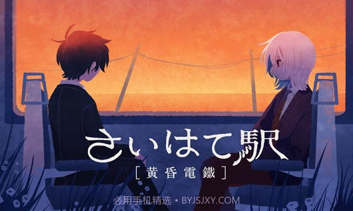 黄昏电铁修改版截图3