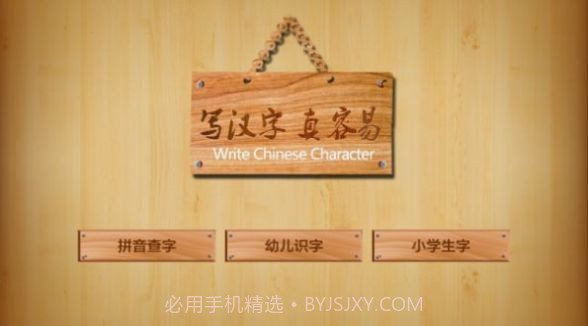 儿童学写汉字截图2