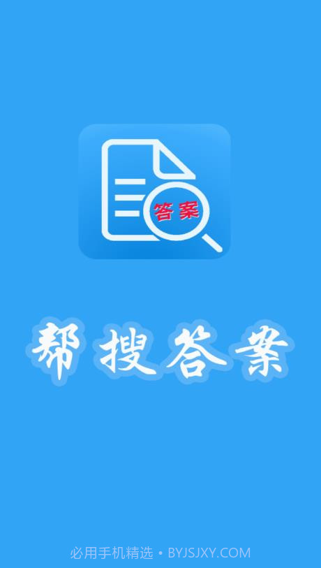 帮搜答案截图1