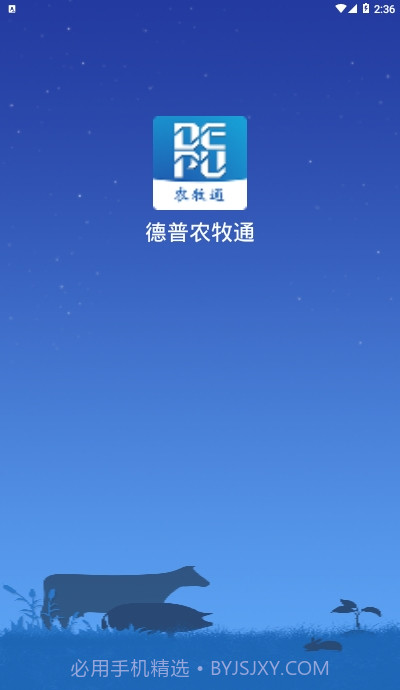 德普农牧通截图4