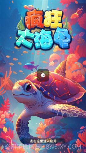 疯狂大海龟截图2