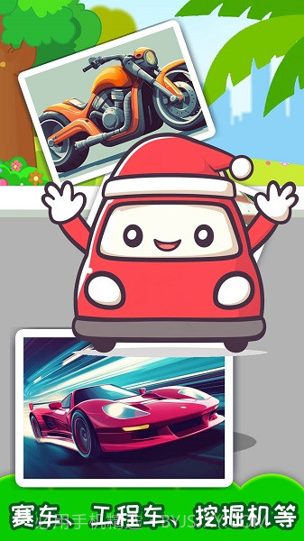 儿童宝宝汽车拼图高画质版截图2