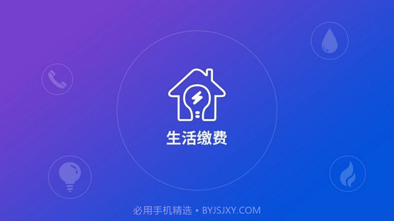 生活缴费APP截图3 生活缴费APP截图3