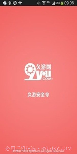 久游安全令截图3