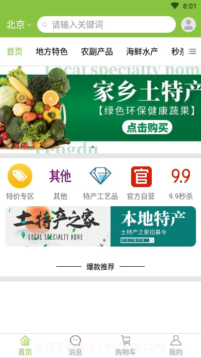 土特产之家截图1