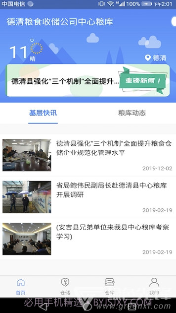 德清粮库app(德清粮库监管系统)V1.0.1 免费版截图1