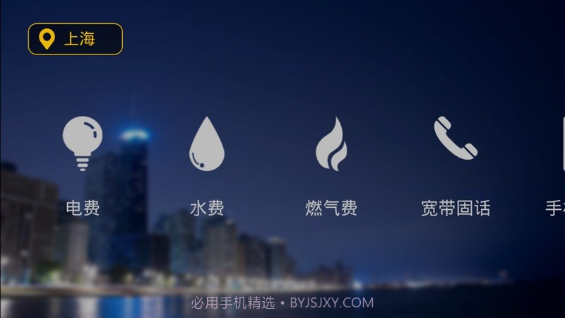 生活缴费APP截图4 生活缴费APP截图4