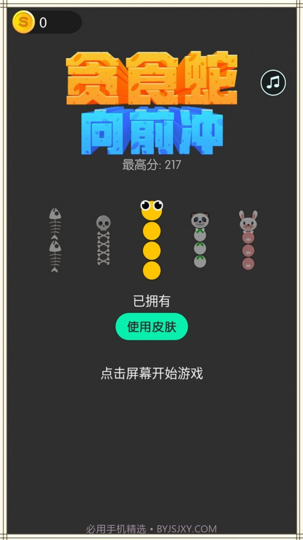 贪食蛇向前冲截图2