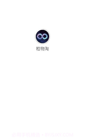 柏物淘截图5 柏物淘截图5