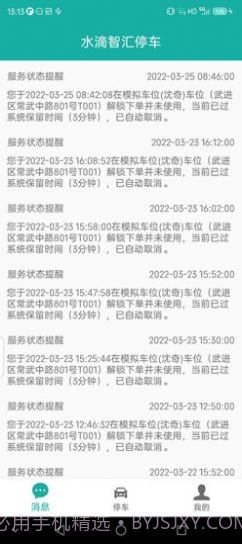 水滴智汇停车截图4