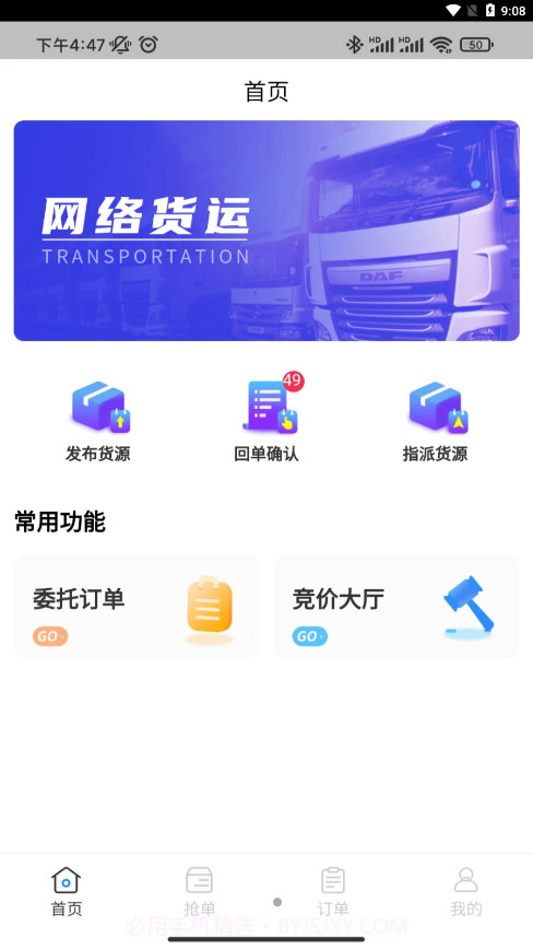 佳速叭叭货主版截图1