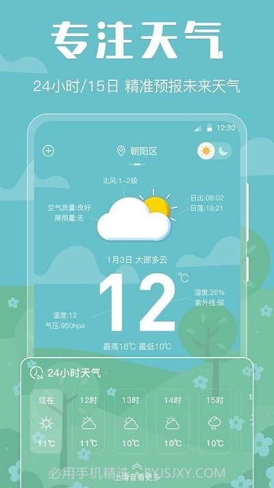 晴天天气预报截图1