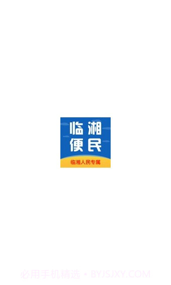 临湘便民截图1 临湘便民截图1