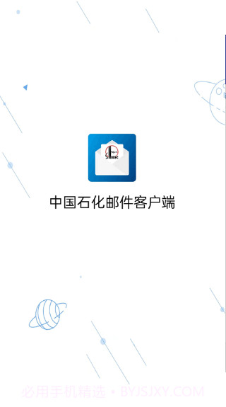 中国石化邮箱手机版截图2