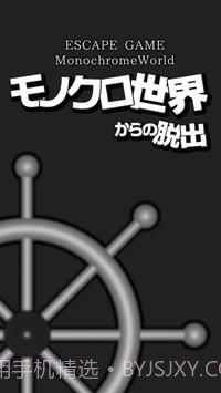 逃脱黑白的世界截图1