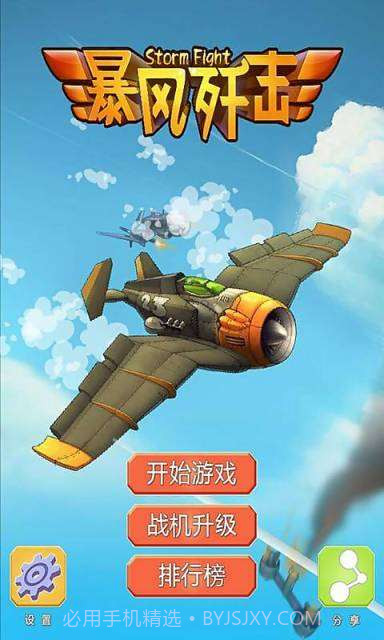 暴风歼击截图1