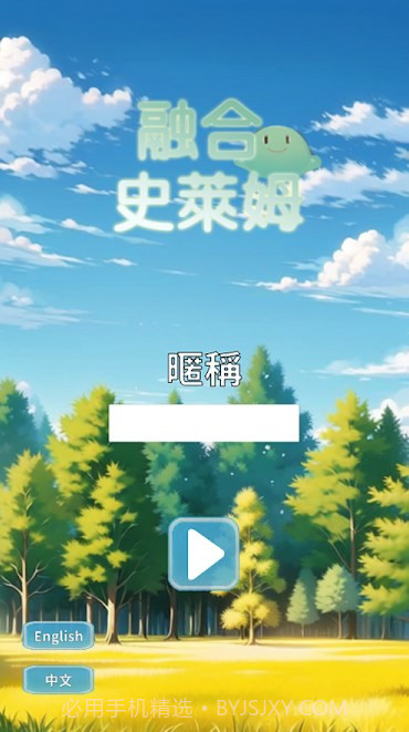 融合史莱姆截图1 融合史莱姆截图1