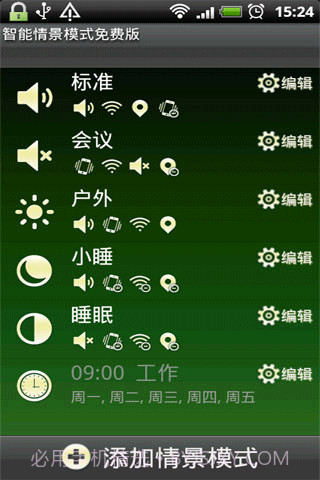 智能情景模式截图1