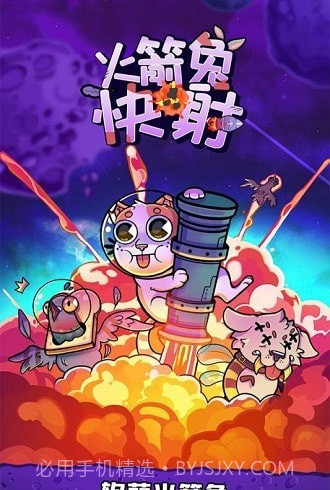 火箭兔快射截图3