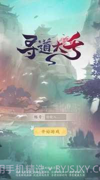 寻道大千无限桃子版截图2 寻道大千无限桃子版截图2