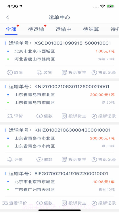 货运通司机截图2 货运通司机截图2